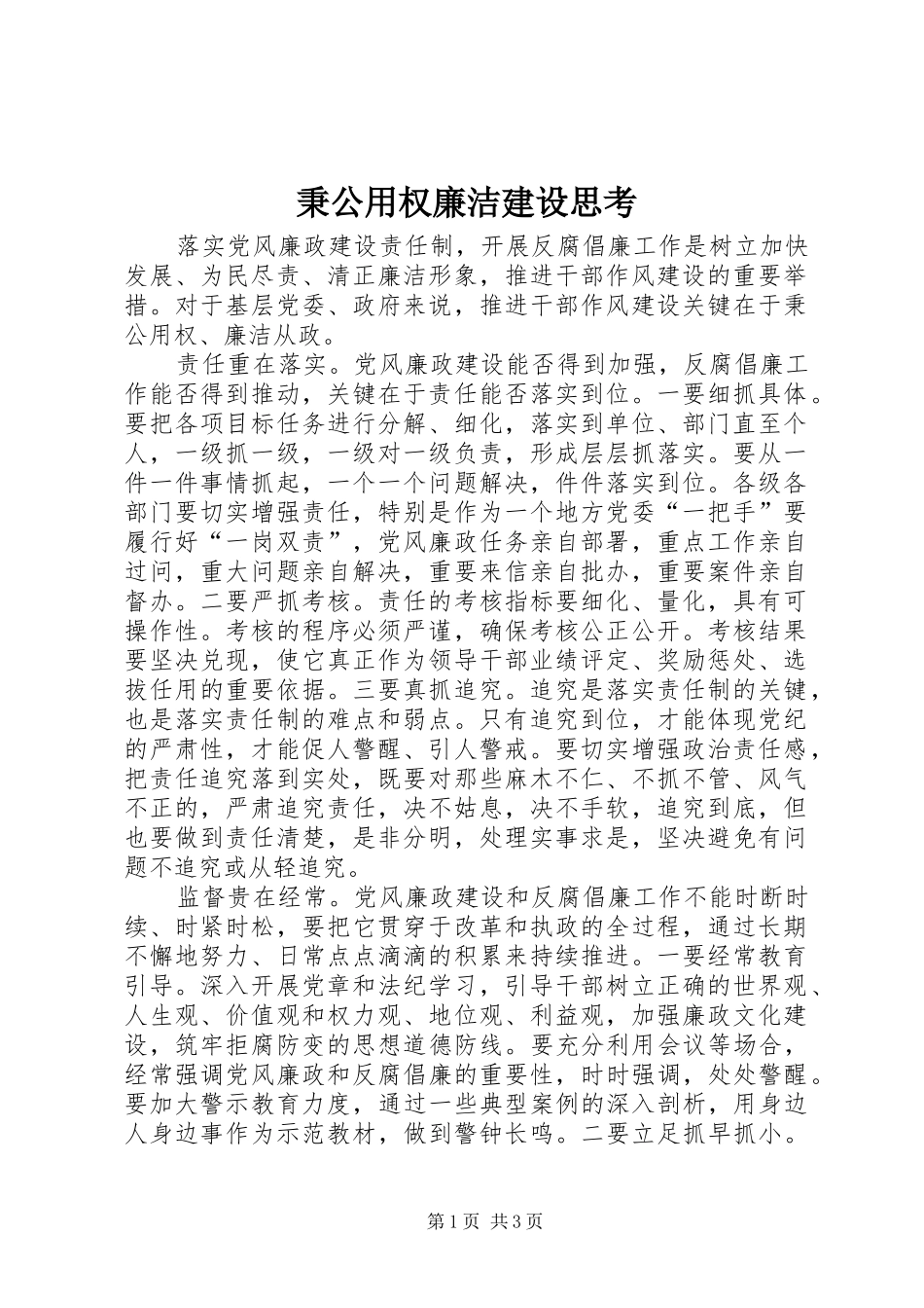 秉公用权廉洁建设思考_第1页