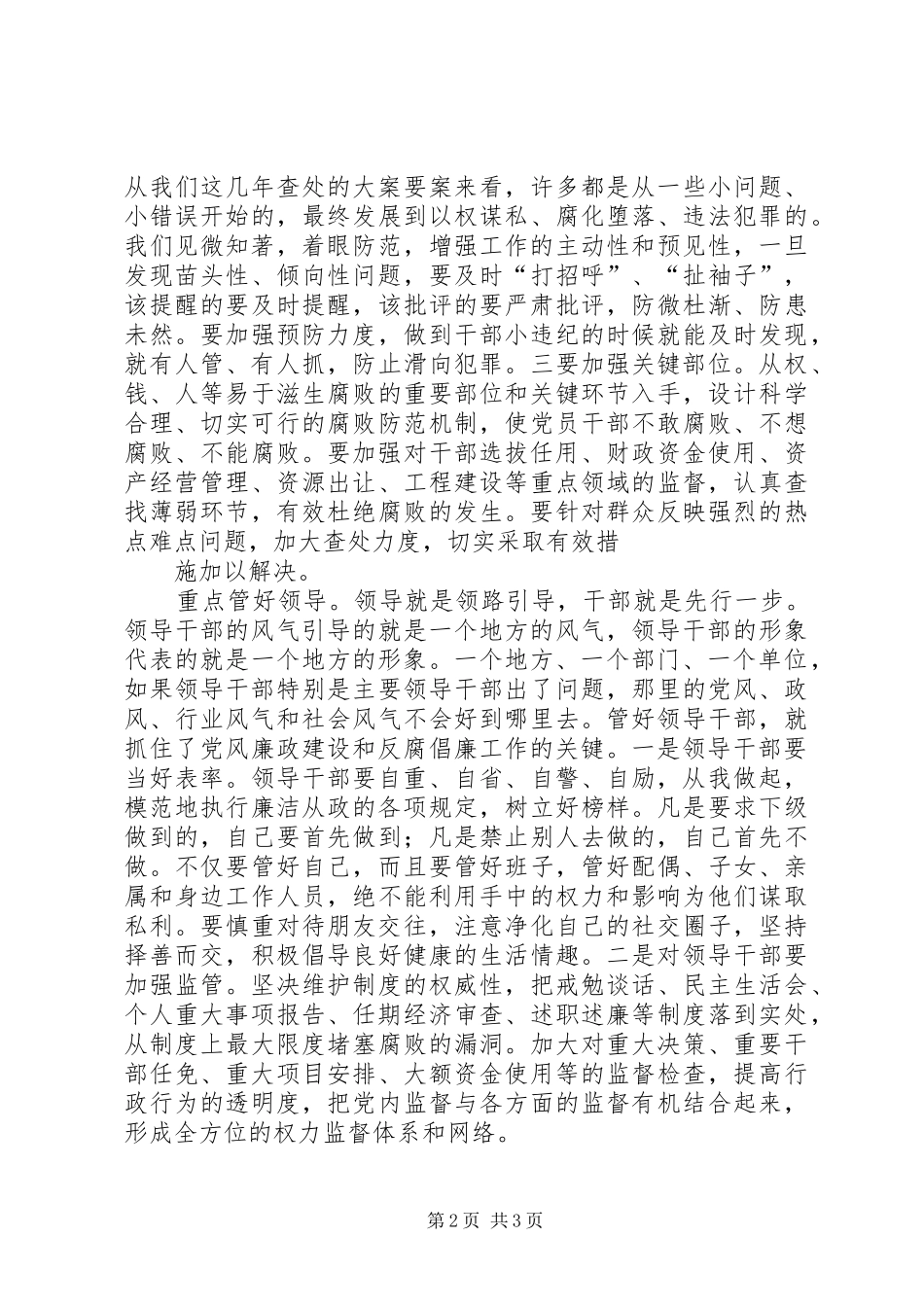 秉公用权廉洁建设思考_第2页