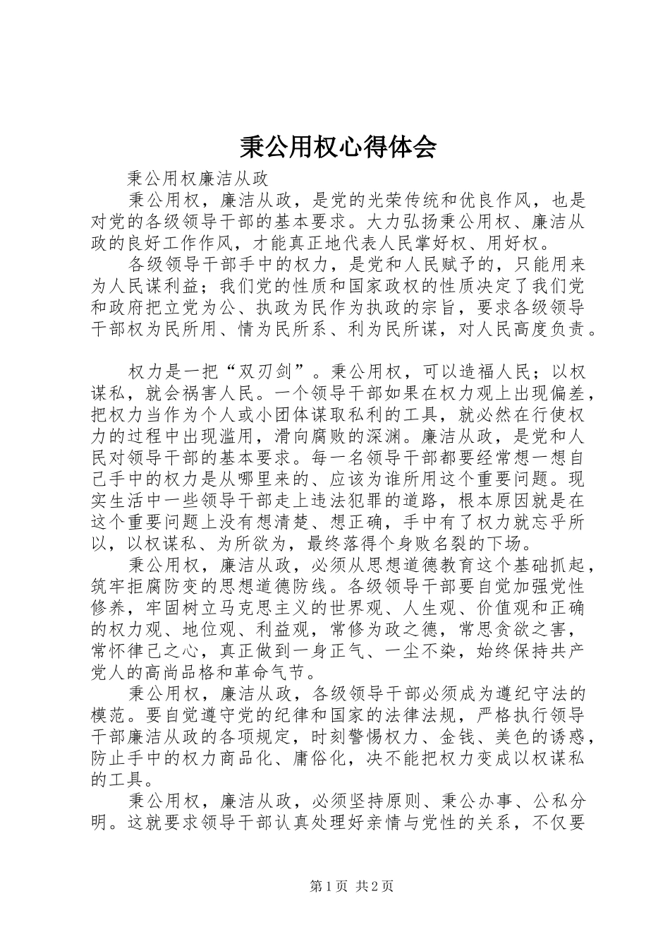 秉公用权心得体会_第1页