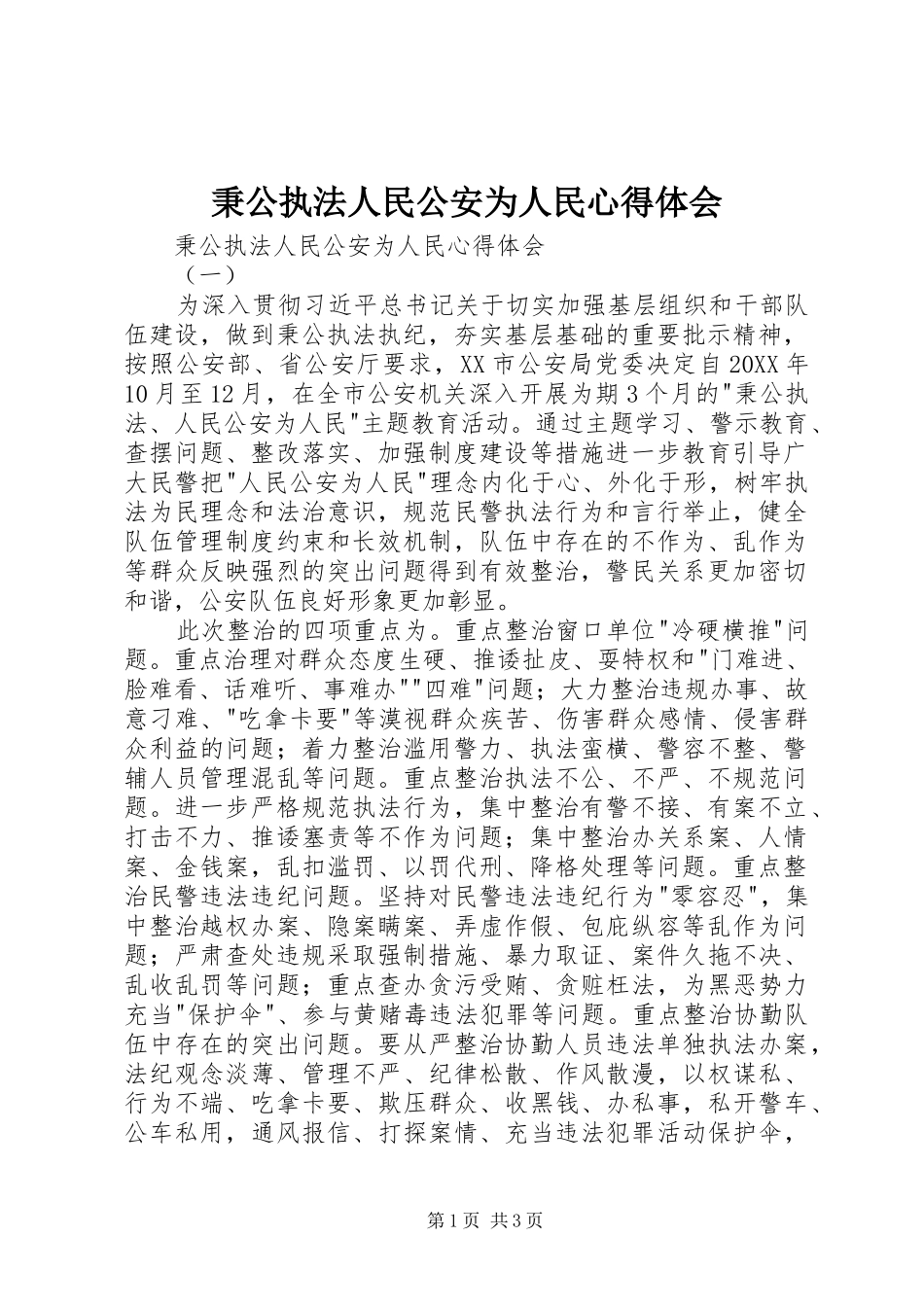 秉公执法人民公安为人民心得体会_第1页