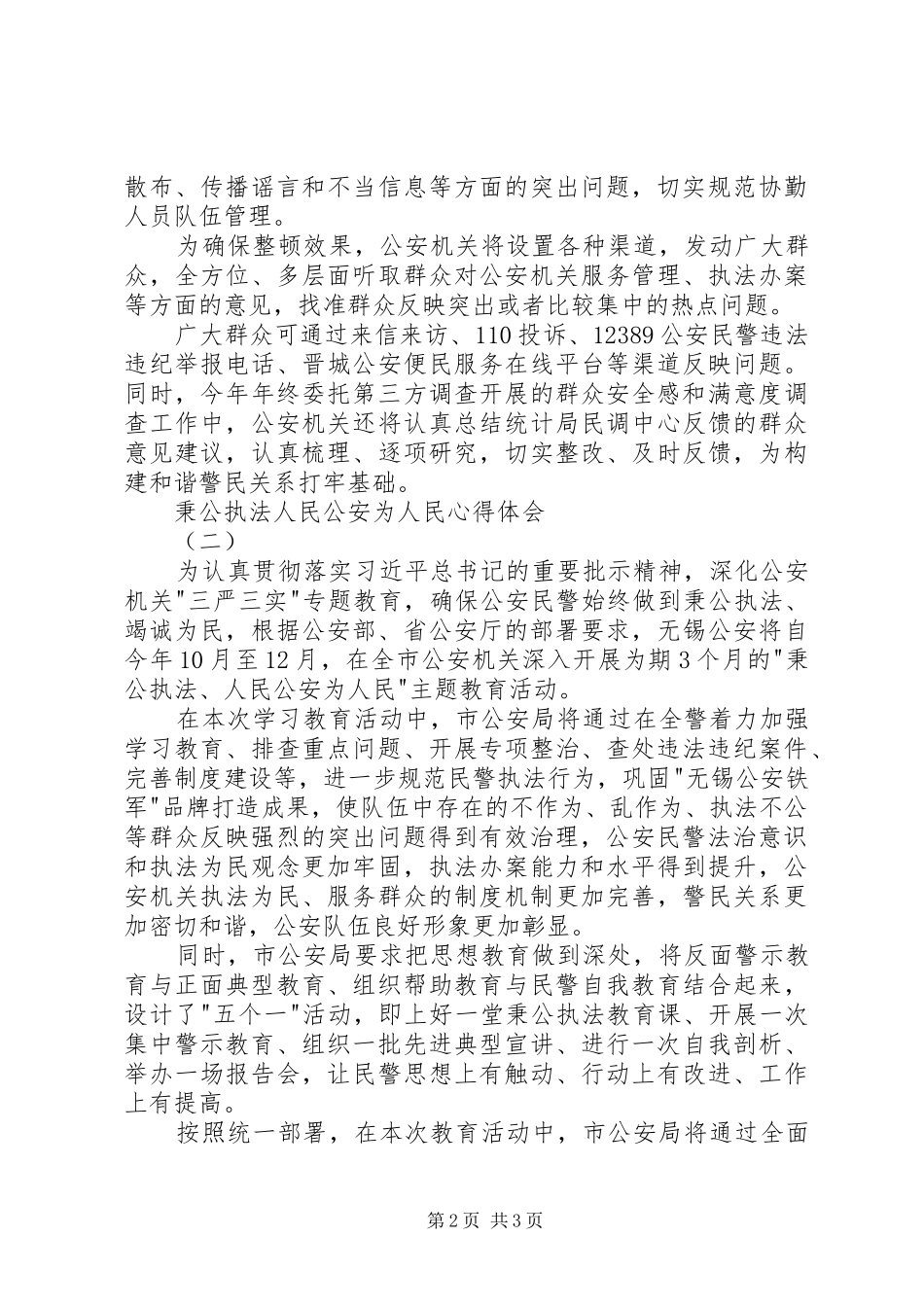 秉公执法人民公安为人民心得体会_第2页