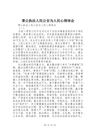 秉公执法人民公安为人民心得体会
