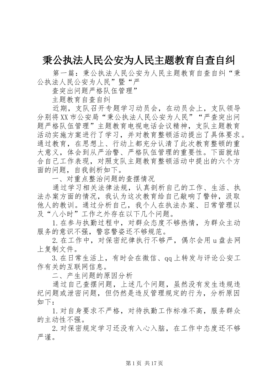 秉公执法人民公安为人民主题教育自查自纠_第1页