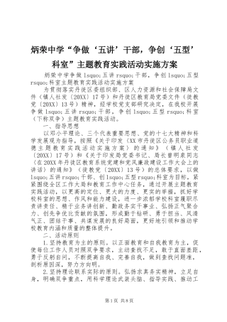 炳荣中学争做五讲干部，争创五型科室主题教育实践活动实施方案