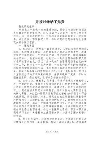 并按时缴纳了党费