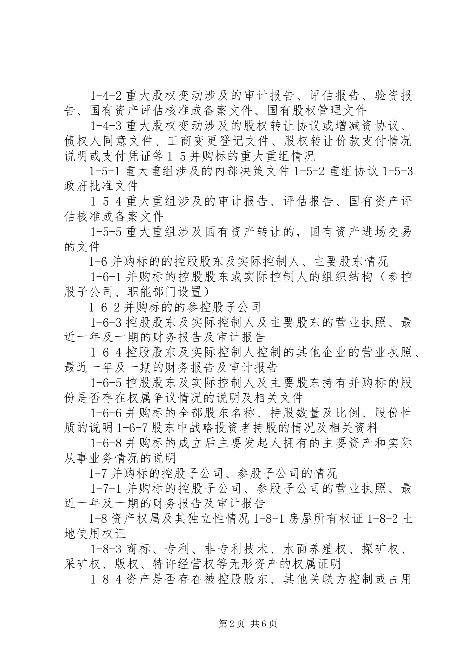 并购重组尽职调查清单_第2页