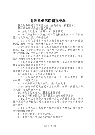 并购重组尽职调查清单