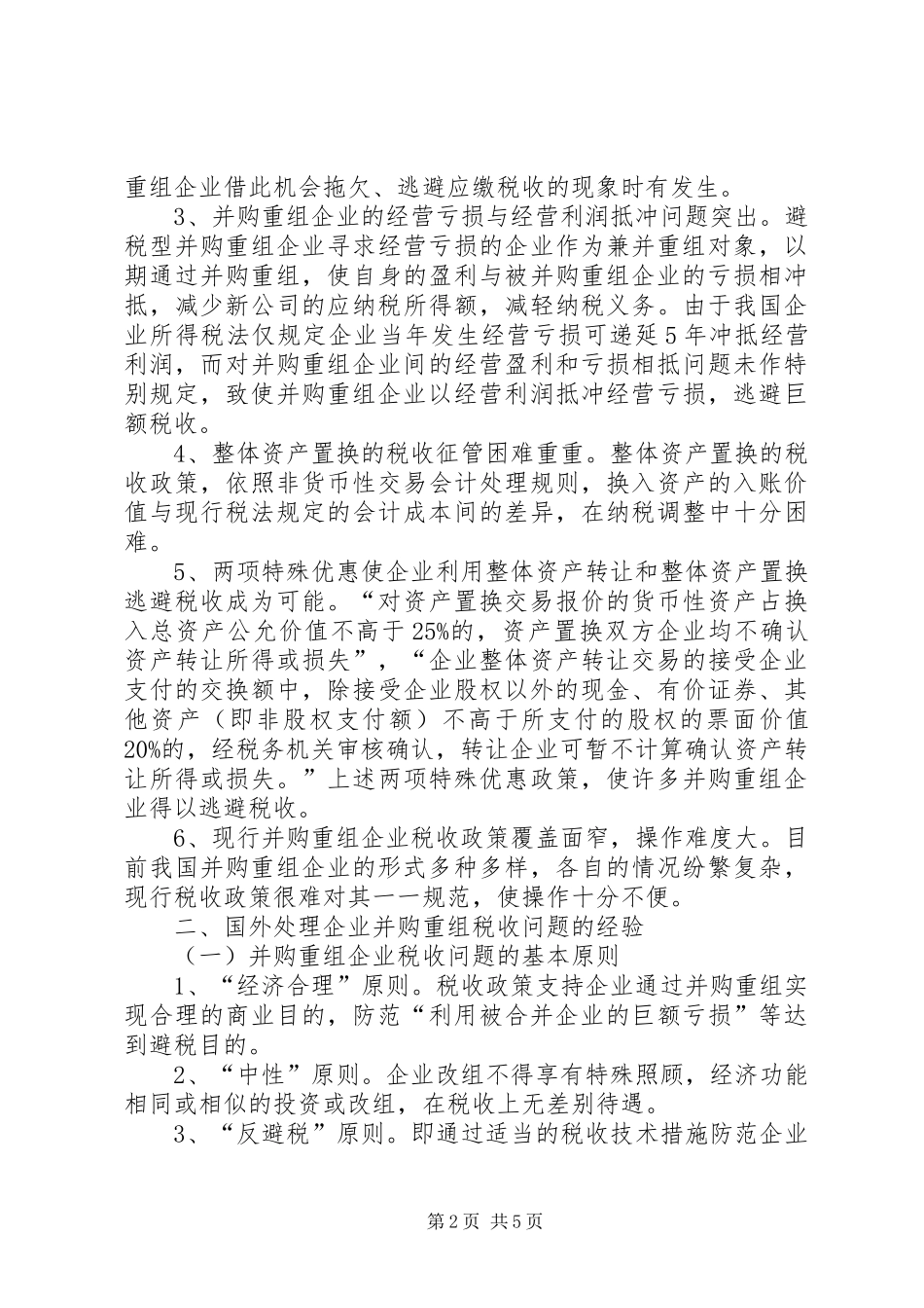 并购重组税源流失思考_第2页