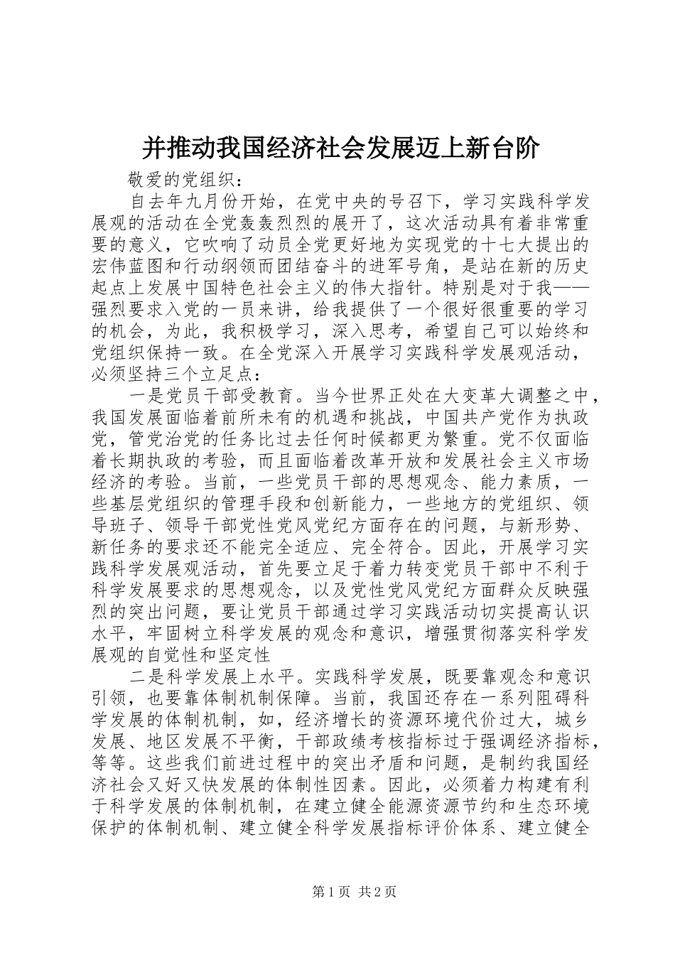 并推动我国经济社会发展迈上新台阶_第1页