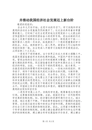 并推动我国经济社会发展迈上新台阶