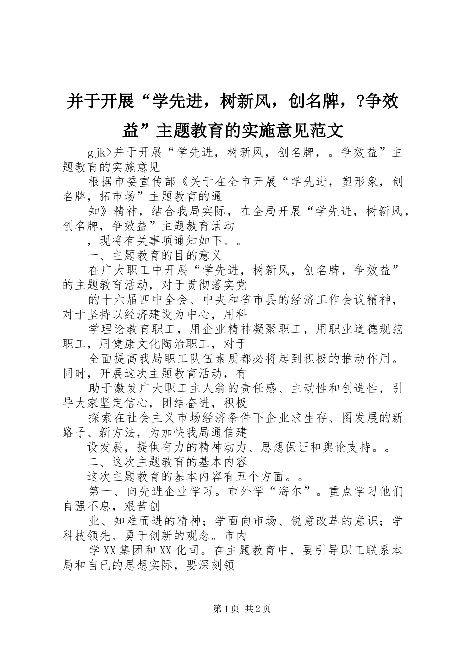 并于开展学先进，树新风，创名牌，争效益主题教育的实施意见范文_第1页