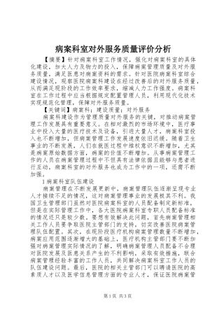 病案科室对外服务质量评价分析