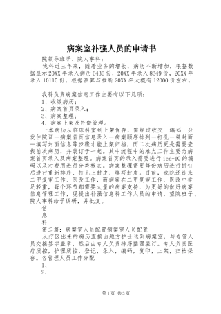 病案室补强人员的申请书
