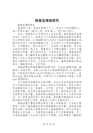 病案室调查研究
