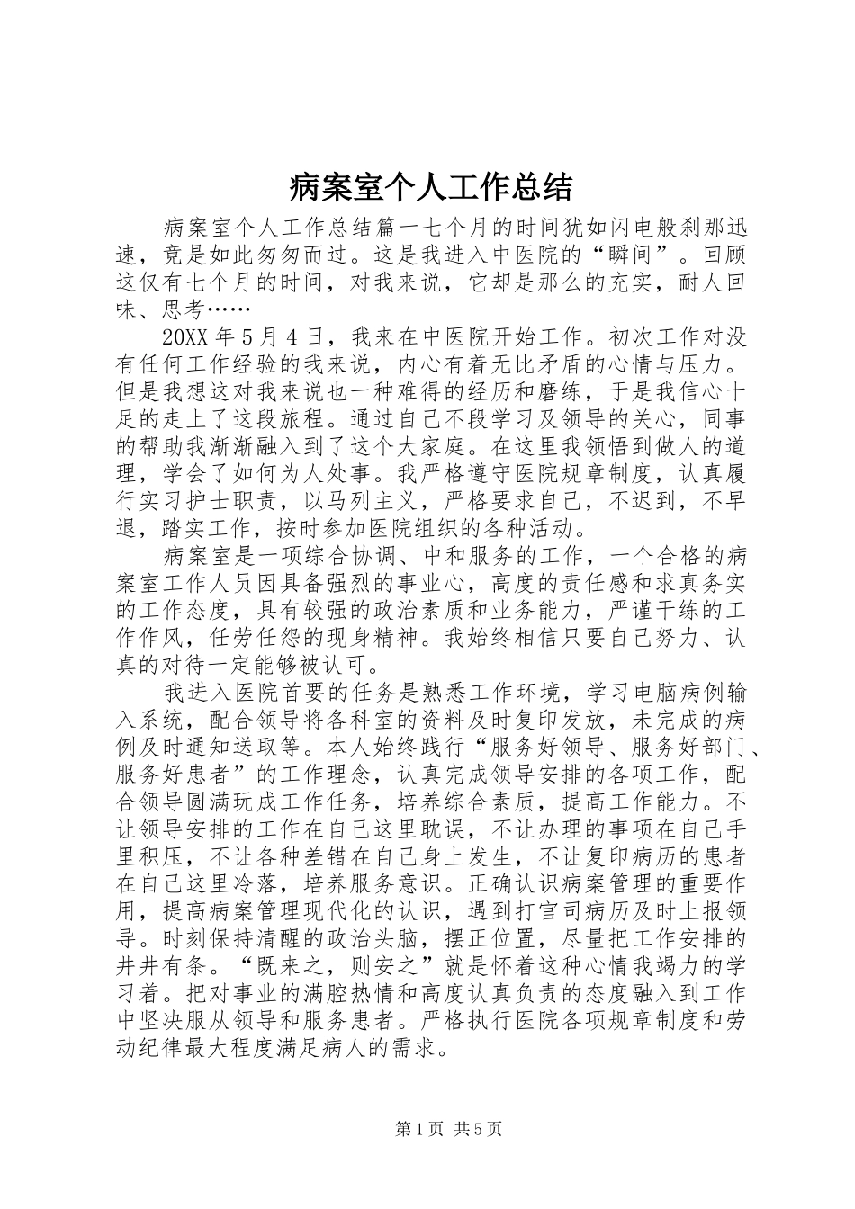 病案室个人工作总结_第1页
