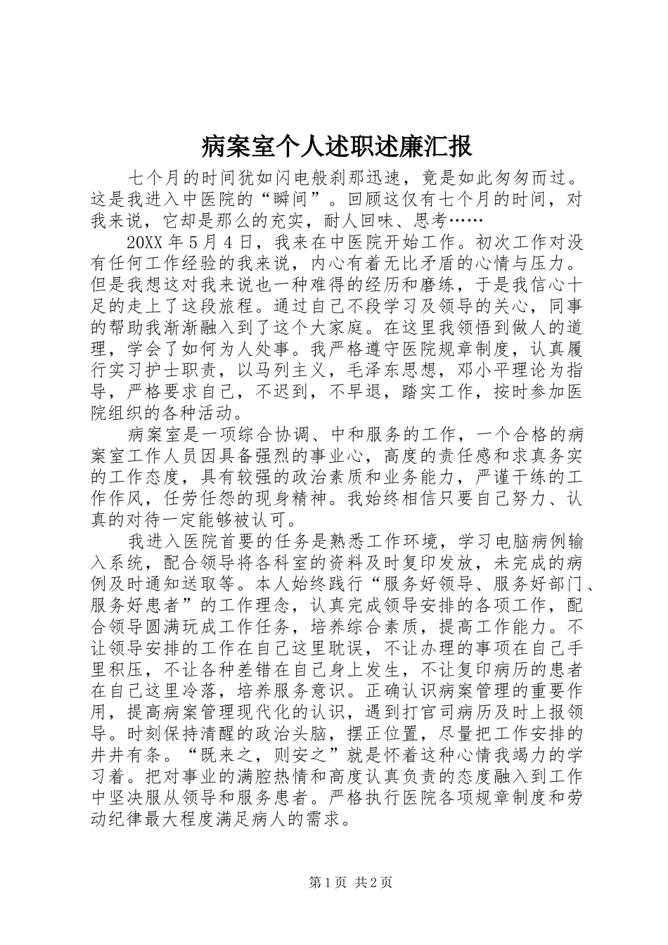 病案室个人述职述廉汇报_第1页