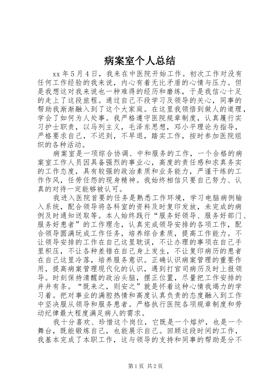 病案室个人总结_第1页