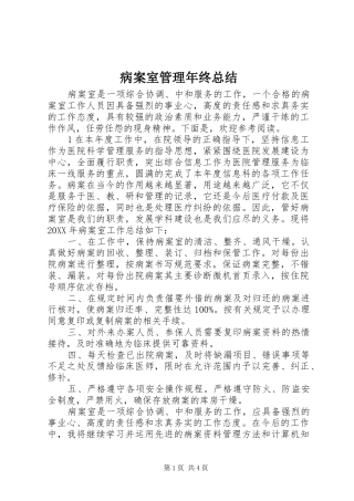 病案室管理年终总结