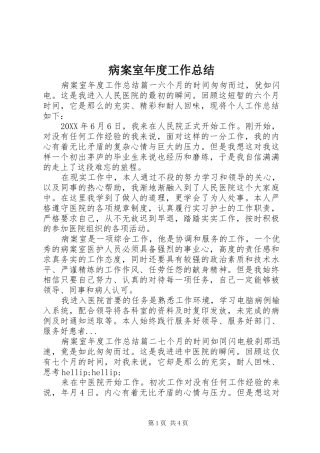 病案室年度工作总结