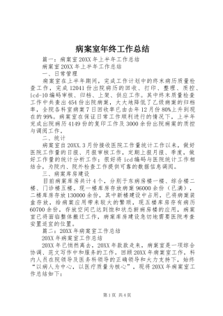 病案室年终工作总结