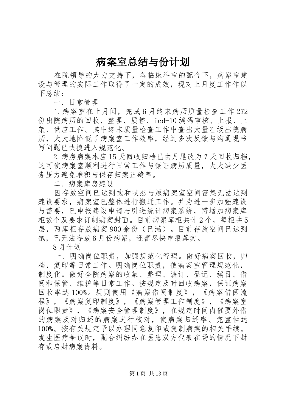 病案室总结与份计划_第1页