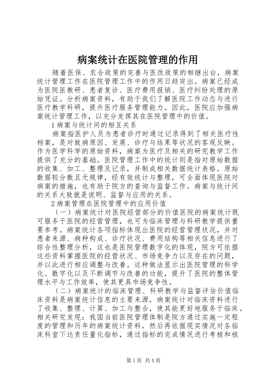 病案统计在医院管理的作用_第1页