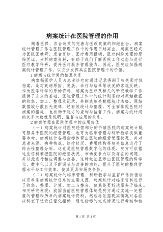 病案统计在医院管理的作用