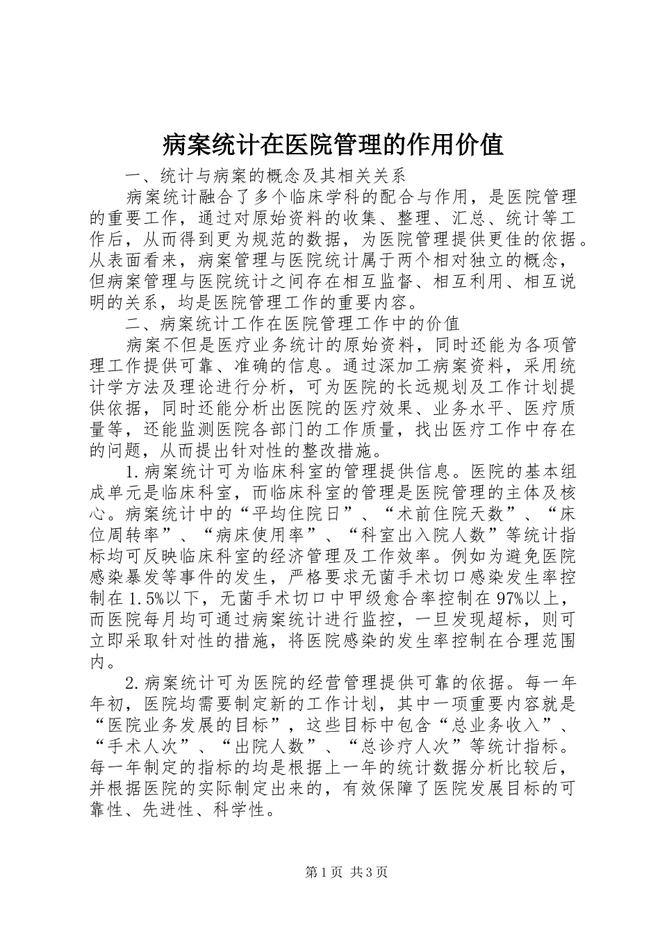 病案统计在医院管理的作用价值_第1页