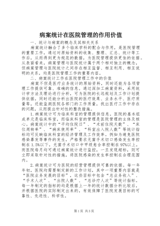 病案统计在医院管理的作用价值