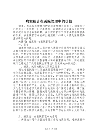 病案统计在医院管理中的价值