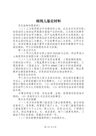 病残儿鉴定材料
