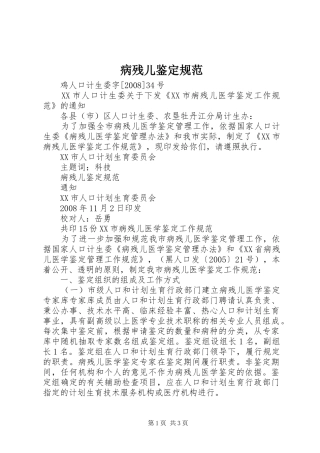 病残儿鉴定规范