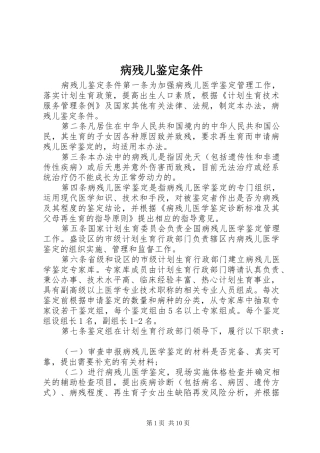 病残儿鉴定条件