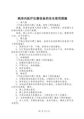 病房内医疗仪器设备的安全使用措施