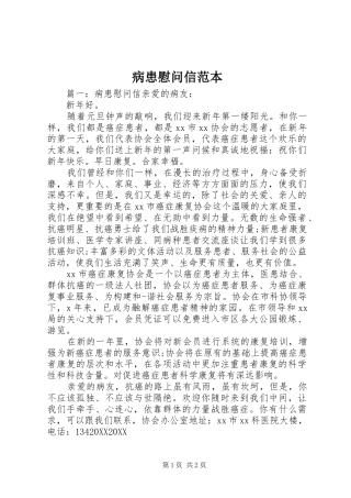 病患慰问信范本