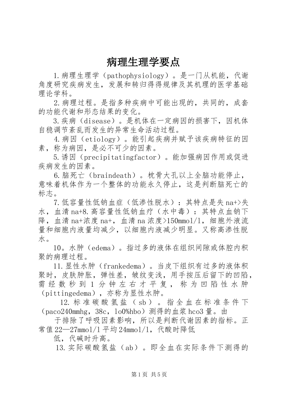 病理生理学要点_第1页