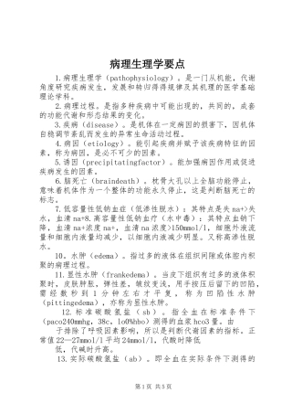 病理生理学要点