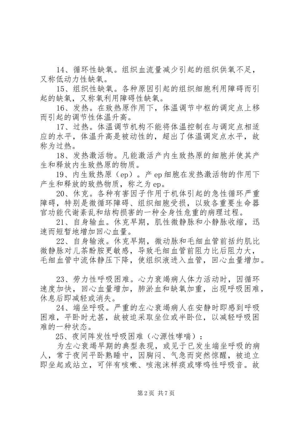 病理生理学重点范文_第2页