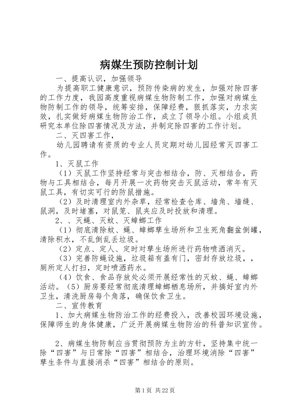 病媒生预防控制计划_第1页