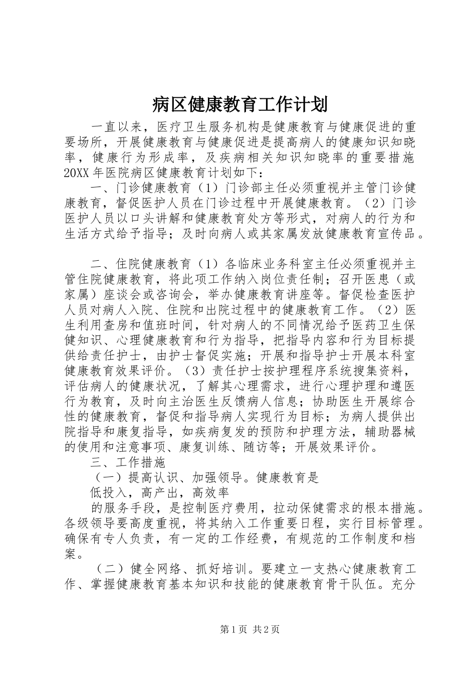 病区健康教育工作计划_第1页