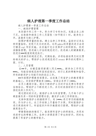 病人护理第一季度工作总结
