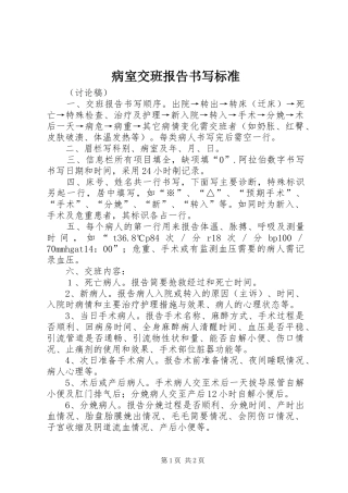 病室交班报告书写标准
