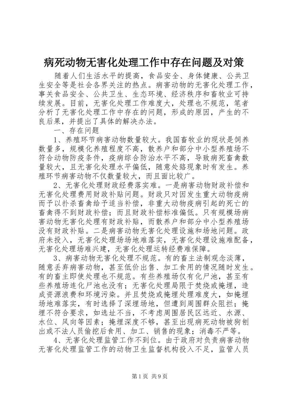 病死动物无害化处理工作中存在问题及对策_第1页