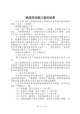 病退劳动能力鉴定标准