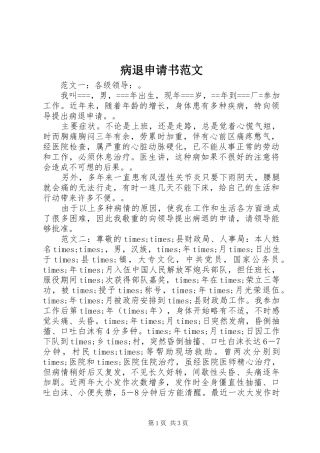 病退申请书范文