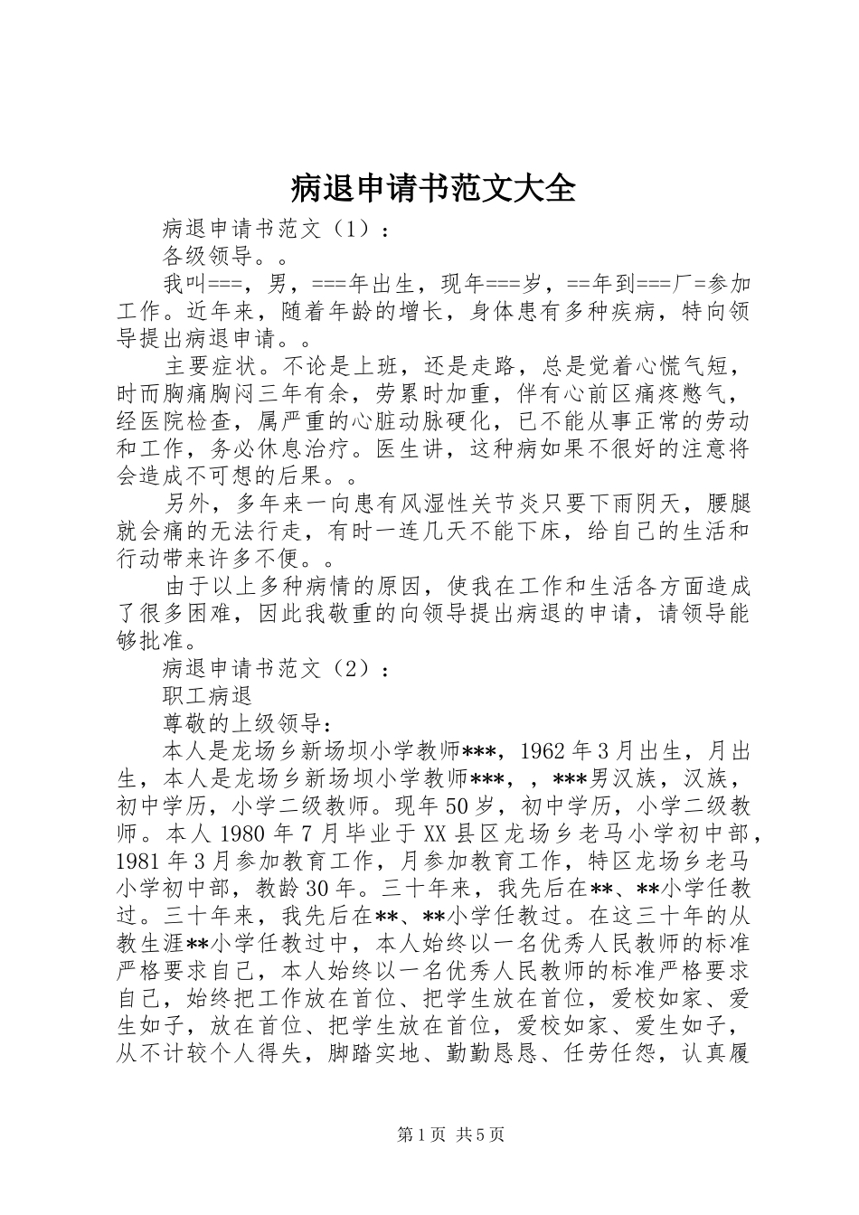病退申请书范文大全_第1页