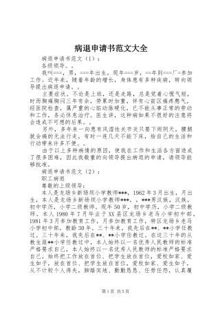 病退申请书范文大全