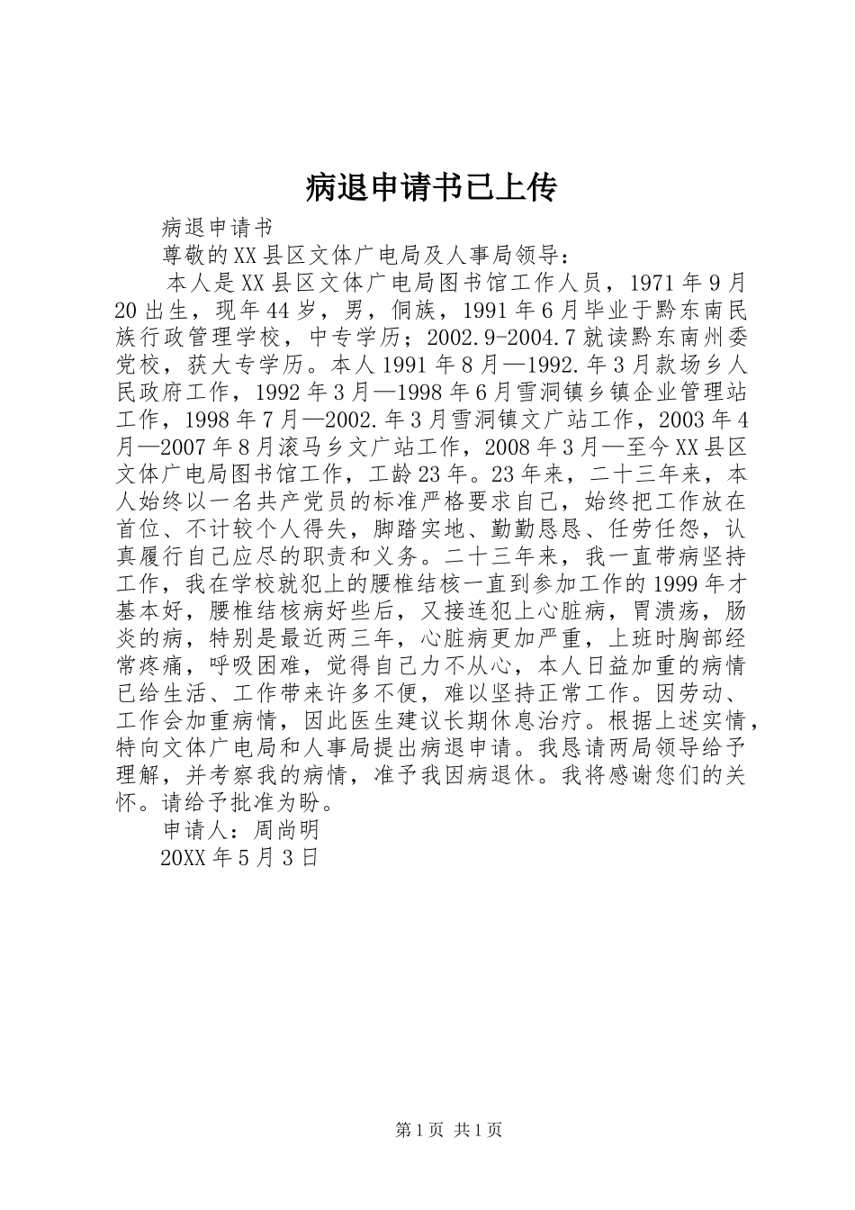 病退申请书已上传_第1页