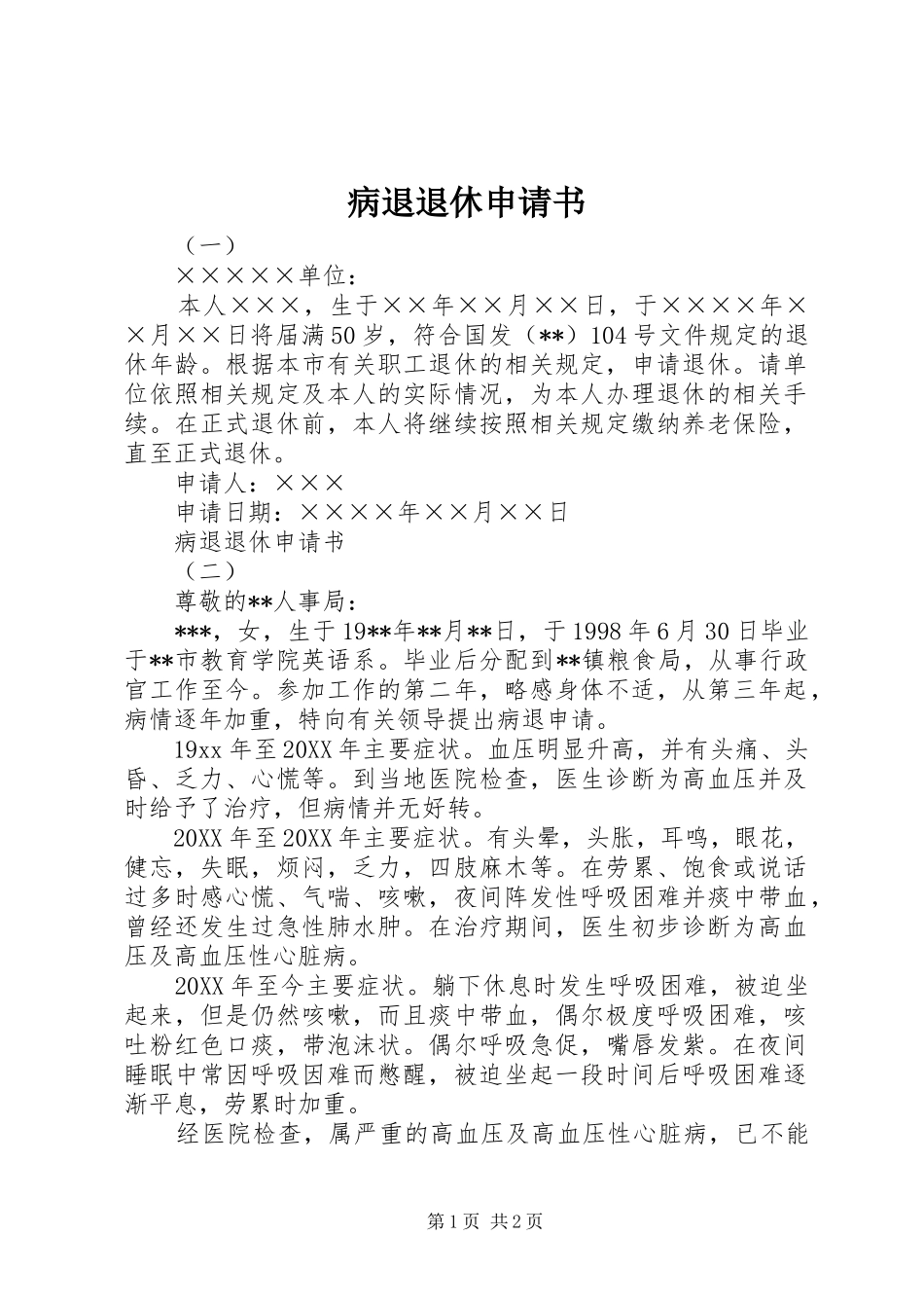 病退退休申请书_第1页