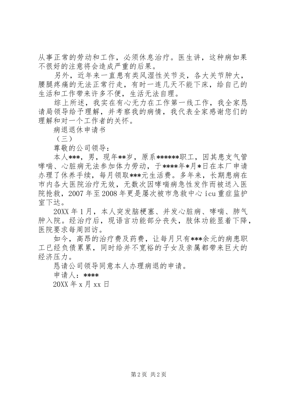 病退退休申请书_第2页